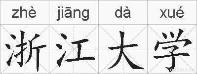 浙江大学的拼音