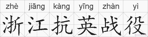 浙江抗英战役的拼音