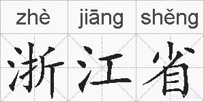 浙江省的拼音