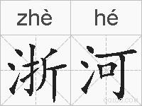 浙河的拼音