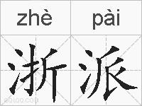 浙派的拼音