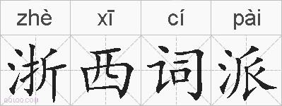 浙西词派的拼音
