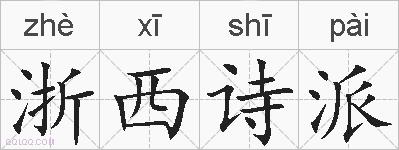 浙西诗派的拼音