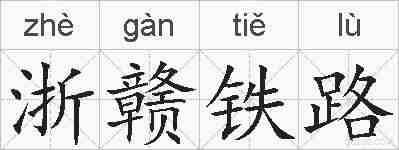 浙赣铁路的拼音