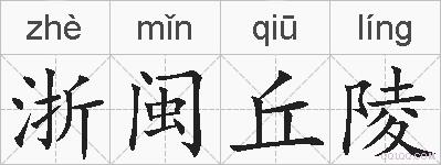 浙闽丘陵的拼音