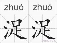 浞浞的拼音