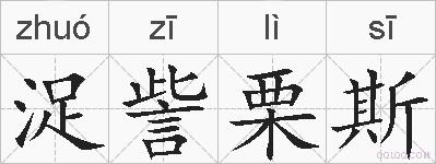 浞訾栗斯的拼音