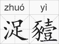 浞豷的拼音