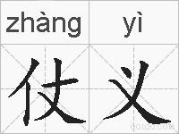 仗义的拼音