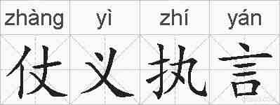 仗义执言的拼音