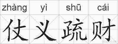 仗义疏财的拼音