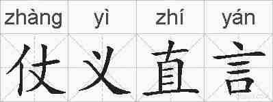 仗义直言的拼音