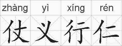 仗义行仁的拼音