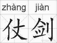 仗剑的拼音