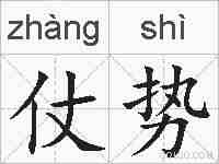 仗势的拼音