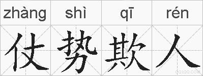 仗势欺人的拼音