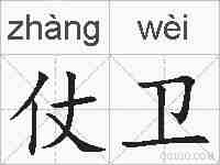 仗卫的拼音