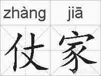 仗家的拼音