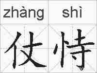 仗恃的拼音