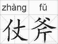 仗斧的拼音