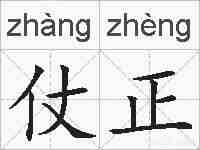 仗正的拼音