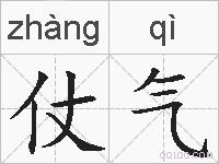 仗气的拼音