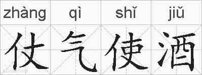 仗气使酒的拼音