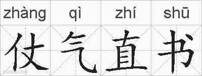 仗气直书的拼音
