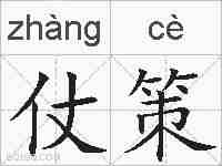 仗策的拼音