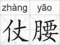 仗腰的拼音
