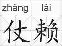 仗赖的拼音