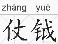 仗钺的拼音
