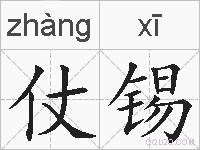 仗锡的拼音