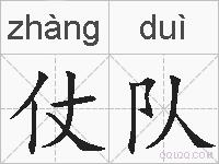 仗队的拼音