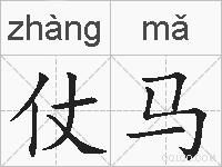 仗马的拼音