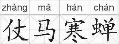 仗马寒蝉的拼音