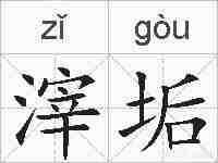 滓垢的拼音
