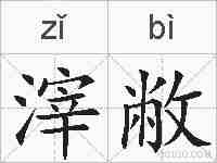 滓敝的拼音