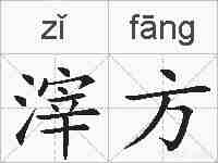 滓方的拼音