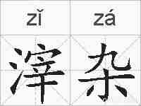 滓杂的拼音