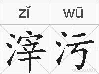 滓污的拼音