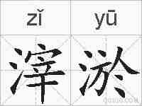 滓淤的拼音