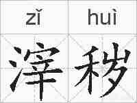滓秽的拼音