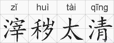 滓秽太清的拼音