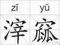 滓窳的拼音