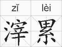滓累的拼音