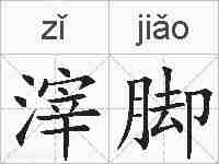 滓脚的拼音
