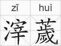 滓薉的拼音
