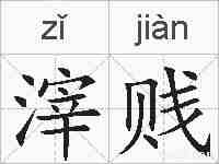 滓贱的拼音
