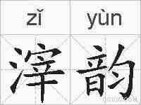 滓韵的拼音